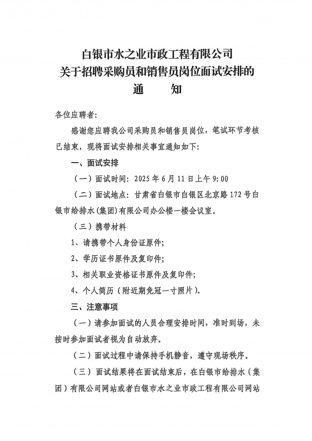 白銀市水之業(yè)市政工程有限公司關(guān)于招聘采購(gòu)員和銷(xiāo)售員崗位面試安排的通知.jpg